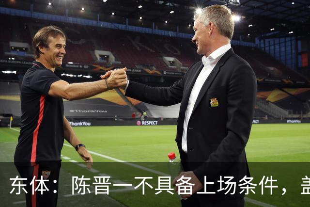 东体：陈晋一不具备上场条件，盖伊等三将为下赛季复出做好铺垫