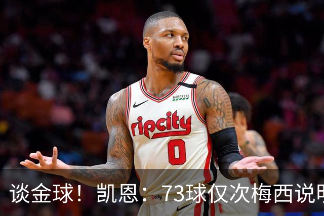 谈金球！凯恩：73球仅次梅西说明一切，但金球由投票者决定不是我